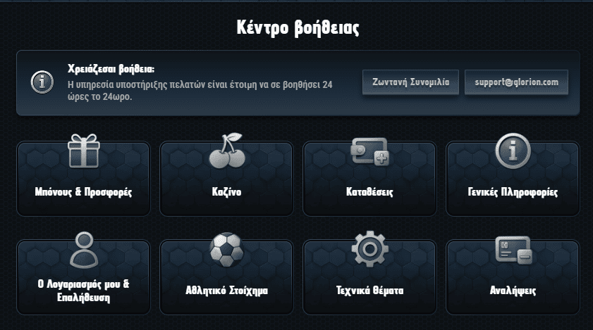 Glorion Γρήγορη υποστήριξη